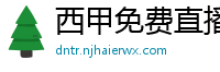 西甲免费直播观看